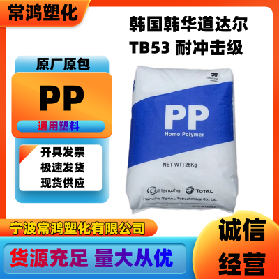 PP 韩国韩华道达尔TB53 耐冲击级 耐热 洗衣机;微波炉炊具