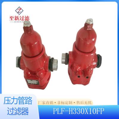 PLF-H330X10FP压力管路过滤器 至新过滤