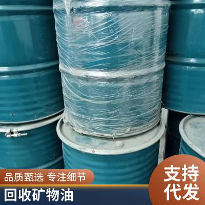 回收化妆品级白矿油 液体石蜡油 轻质白油生产 工业级白油回收