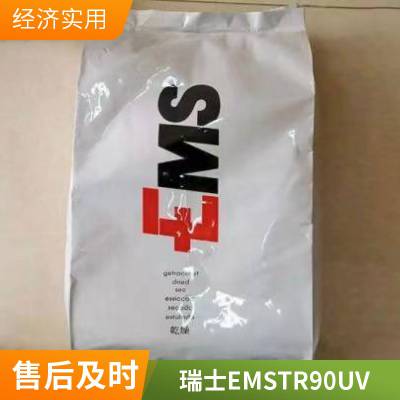 PA12 瑞士EMS TR 90 UV 耐候 抗UV 易脱模 食品接触 连接器