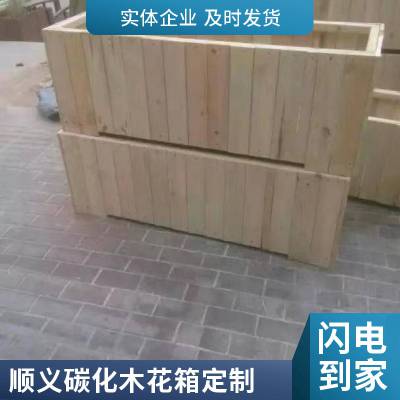 顺义防腐木花箱定制安装 防腐木材料厂家 户外碳化木花箱批发