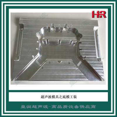 15KC浙江超声波焊接机模具 超声波熔接机模头 上海皇润超声波技术供应
