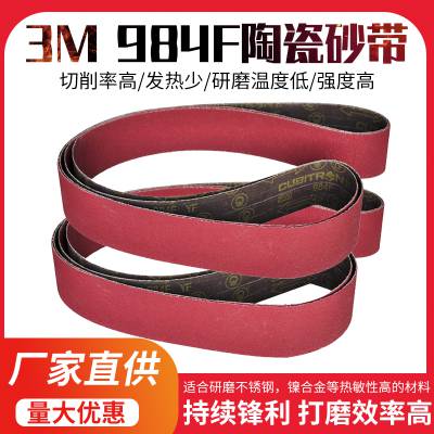 供应3M 984F 陶瓷氧砂布带 订做各种不同规格3M984F陶瓷砂布带