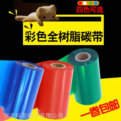 昕维彩色全树脂碳带卷110mm*300m 60 70 80 90 100条码打印机tsc立象科诚斑马