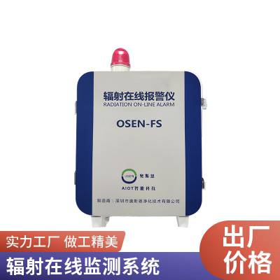 OSEN-FS 同位素应用γ辐射监测系统 医院X、γ射线在线实时监测仪