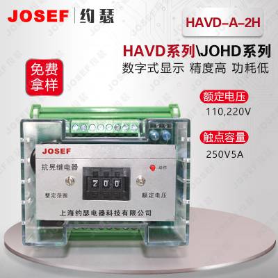 HAVD系列 晃电继电器 导轨安装 JOSEF约瑟