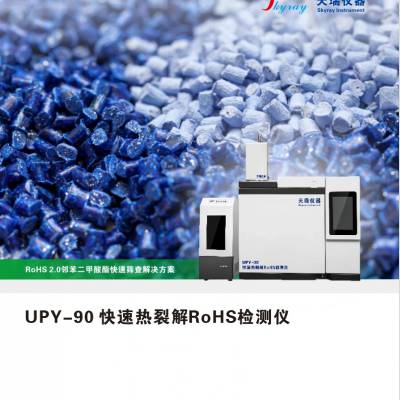 天瑞 ROHS测试仪EDX1800B rohs2.0十项有害物质含量测试仪器