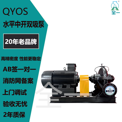 全一QYOS水平中开双吸泵工程建筑消防泵高低压离心泵物联网消防泵