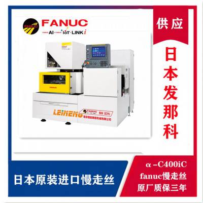 FANUC慢走丝 a-C400iC 发那科慢走丝 日本进口慢走丝