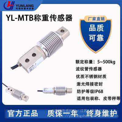 波纹管称重传感器YL-MTB5kg~500kg包装称皮带秤化工医疗食品物流称重控制