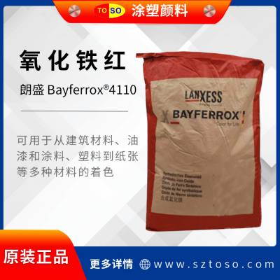 BAYFERROX 朗盛拜耳乐4110 氧化铁红颜料