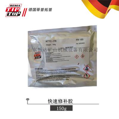 蒂普拓普快速修补胶|RTTC-FR 150G/袋 德国进口