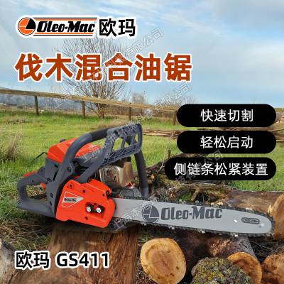 oleo-mac油锯欧玛GS411森林伐木砍树锯园林养护木材切割锯油链锯