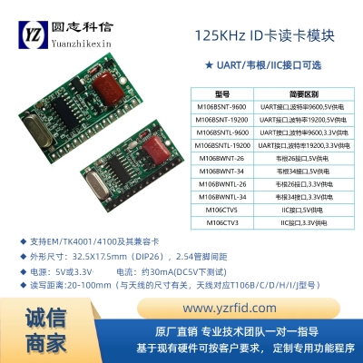 圆志科信 UART接口 125K HID卡读卡模块读头M106H