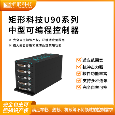 矩形科技U90系列中型PLC 全国产化 安全可控 器件双*** 一次性加固