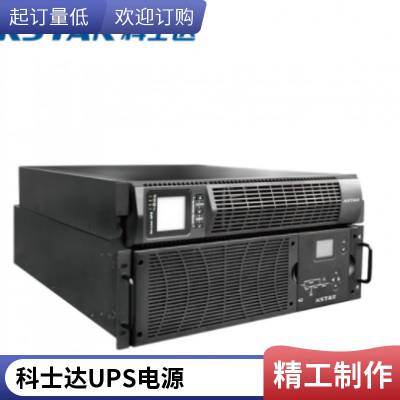 KSTAR科士达ups不间断电源 YDC3320H 20KVA 16KW 三进三出 在线高频