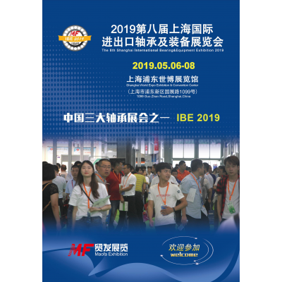 2019 第八届上海国际进出口轴承及装备展览会