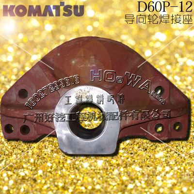 KOMATSU/小松D60P-12推土机配件_导向轮支架焊接座_引导轮顶杆座_焊接座