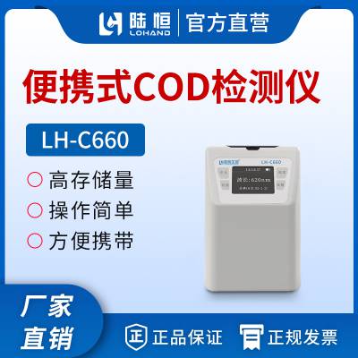 陆恒生物 LH-c660便携式COD氨氮总磷检测仪多参数水质分析仪仪