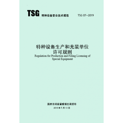 TSG07-2019《特种设备生产和充装单位许可规则》 TSG07-2019《特种设备生产和充装单位许可规则》