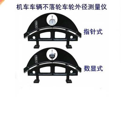 城市地铁车辆轮径测量仪铁路用轮径检测器数显指示表