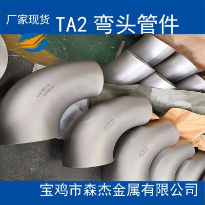 陕西宝鸡TA2钛管件大口径焊接弯头三通大小头钛管道GB/T27684-2011
