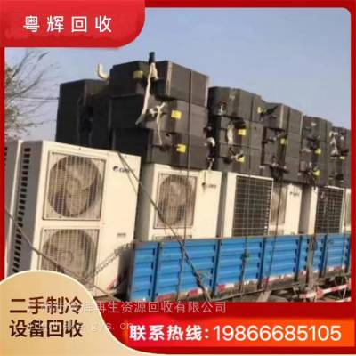 惠州回收闲置中央空调-水冷模块机组回收水冷空调回收