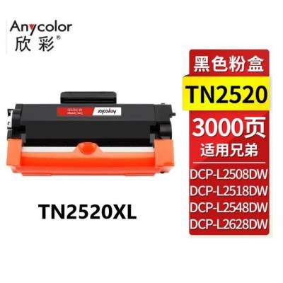 兄弟brother激光打印机墨粉盒TN2520XL新品适用于DCP-L2508DW/2518DW/2628DW/2548DW/2648DW