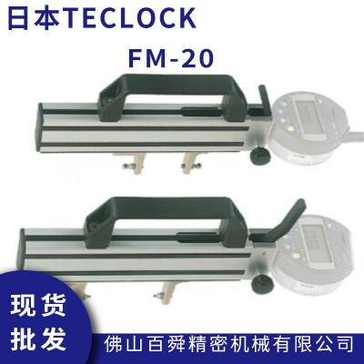 TECLOCK得乐 快测试内径外径卡规 FM-20 多功能内外径规