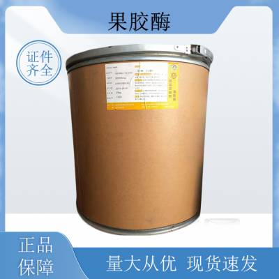 果胶酶 葡萄果酒果汁澄清剂 提高出汁出酒率降粘助过滤 资质齐全