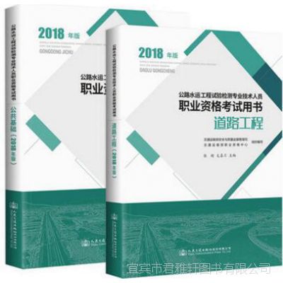 2018公路专业技术人员职业资格用书 道路工程+公共基础教材