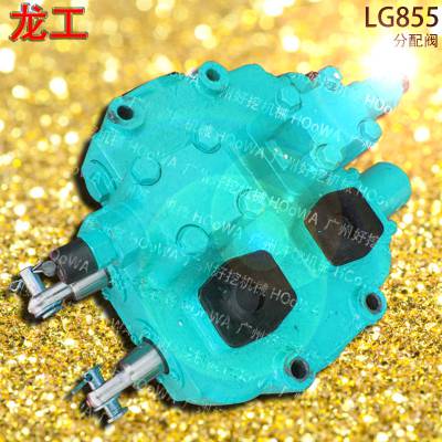 LonKing LG855龙工855装载机液压分配器分配阀多路阀