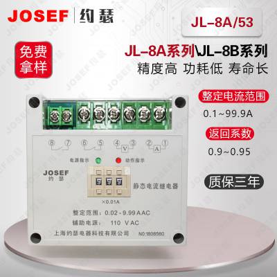 用于新能源，水利水电 JL-8A/53集成电路电流继电器 JOSEF约瑟 级差小误差小，动作速度快