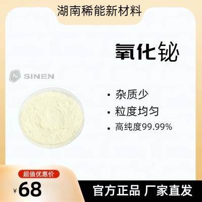 氧化铋-高纯4N 用作镭雕助剂 高温超导材料 涂料 科研专用