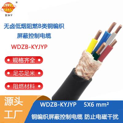 金环宇WDZB-KYJYP 5X6低烟无卤屏蔽控制电缆 b类阻燃电缆