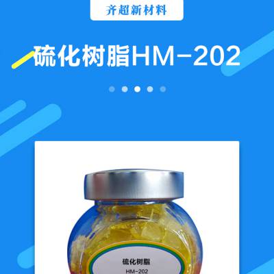 专业提供硫化树脂HM-202，SP-1045系列江苏齐超新材料