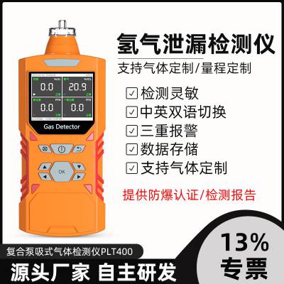 便携式氢气检测仪PLT400 氢浓度泄漏报警仪 手持式气体测定仪 防爆