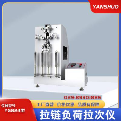 YG824型拉链负荷拉次仪 承受规定次数 往复拉动操作 等速带动 30/min