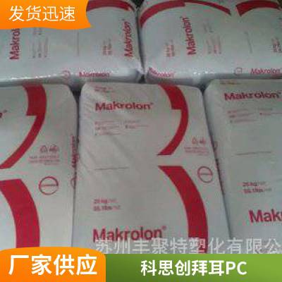 德国科思创PC Makrolon 1899 中等粘性 阻燃性 脱模性能好