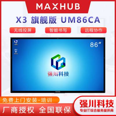 泸州MAXHUB会议平板授权经销商 MAXHUB UM86CA 远程视频会议平板代理商