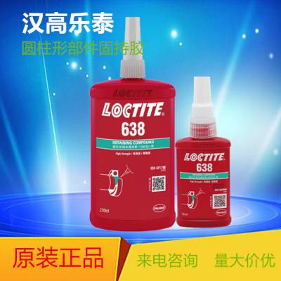 乐泰638 圆柱形部件固持胶水 50ml 汉高乐泰绿色胶水