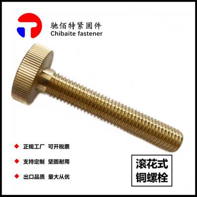馳佰特 銅螺絲 H62 H59銅螺栓 滾花頭銅螺栓 可定制異形銅螺絲