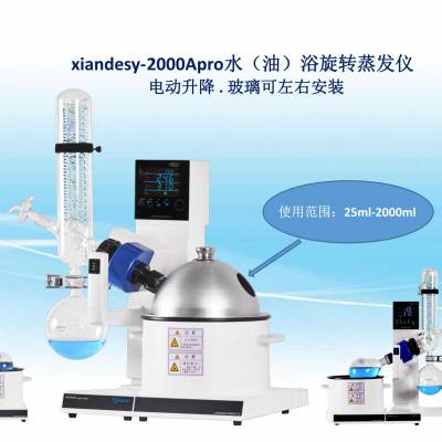 上海贤德xiandesy-2000Apro水油两用型旋转蒸发仪（烧瓶可左右安装）