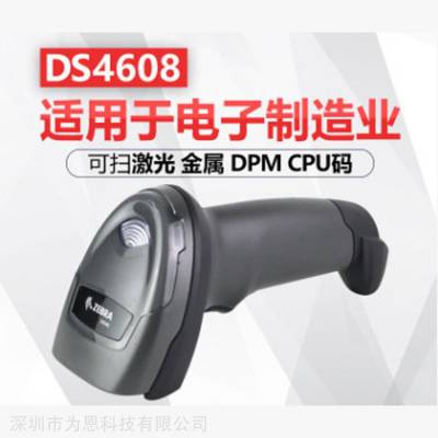 斑马DS4608-XD40007VZCN电子厂扫描枪 DPM条码枪 CPU码二维枪