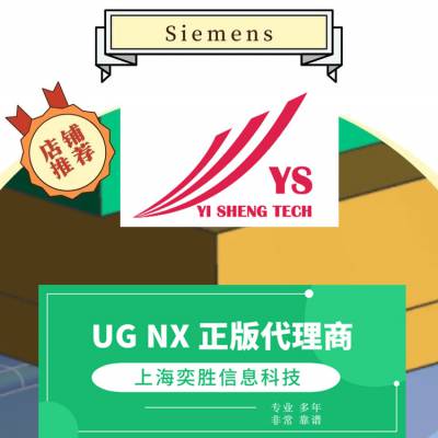 ug NX 正版软件多少钱 西门子正版软件ug NX新版本多少钱？