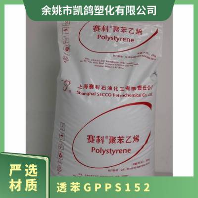 GPPS 赛科 152 白底 透明级 脱模级 冰箱内饰 果蔬盒 透苯