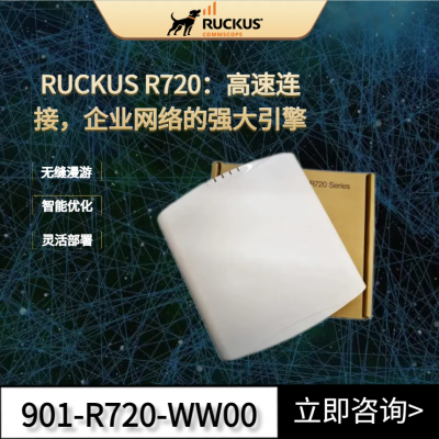 美国Ruckus优科R720企业路由器901-R720-WW00室内吸顶式AP