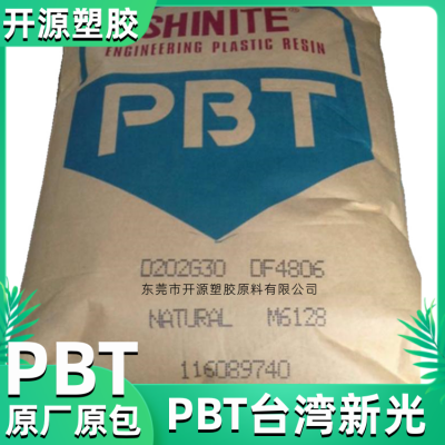 耐化学PBT 台 湾新光 D201G30 含30%玻纤 增强级 家电部件 塑胶原料颗粒