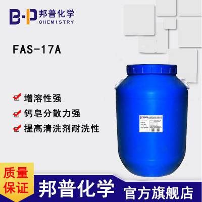 FAS-17A 高分散性阴离子表活 耐高温强碱氧化物表活