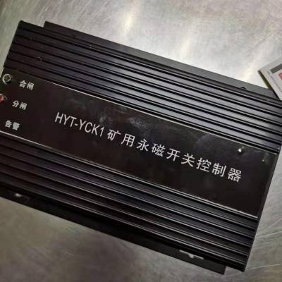 HYT-YCK1矿用永磁开关控制器